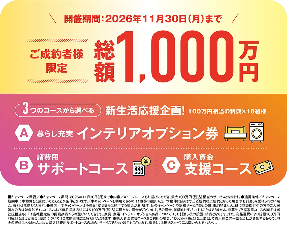 ご成約者様限定 総額1,000万円 3つのコースから選べる新生活応援企画!