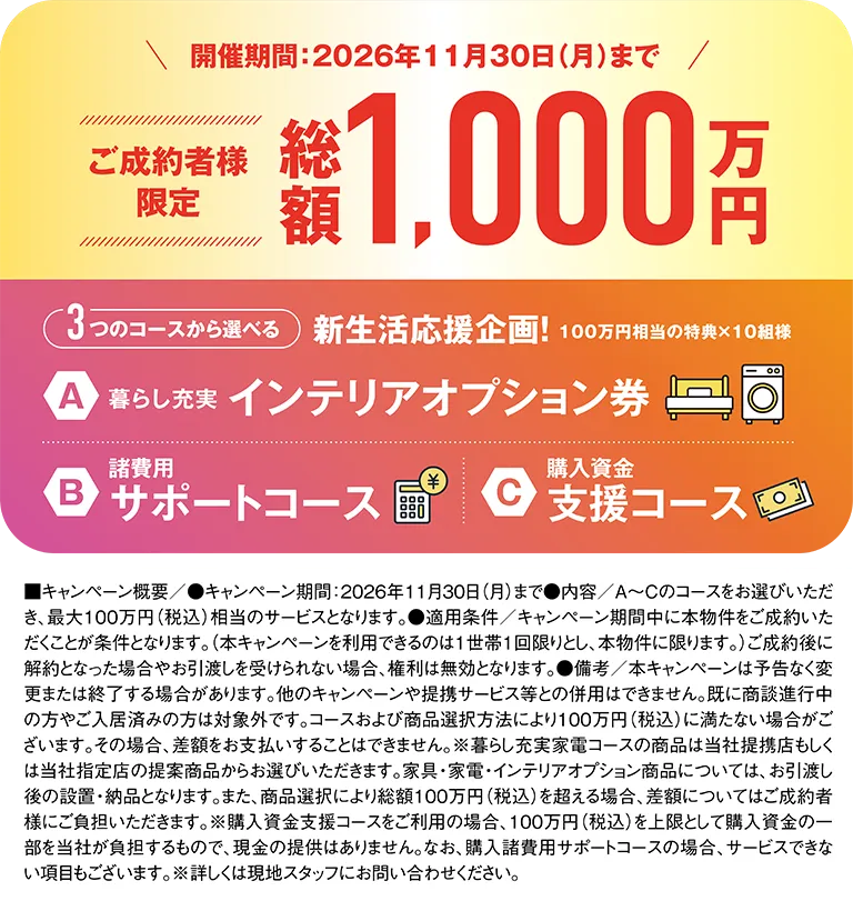 ご成約者様限定 総額1,000万円 3つのコースから選べる新生活応援企画!