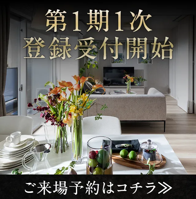 第1期1次登録受付開始