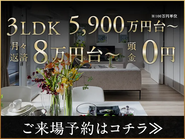 3LDK 5,900万円台～　月々返済8万円台〜　頭金0円