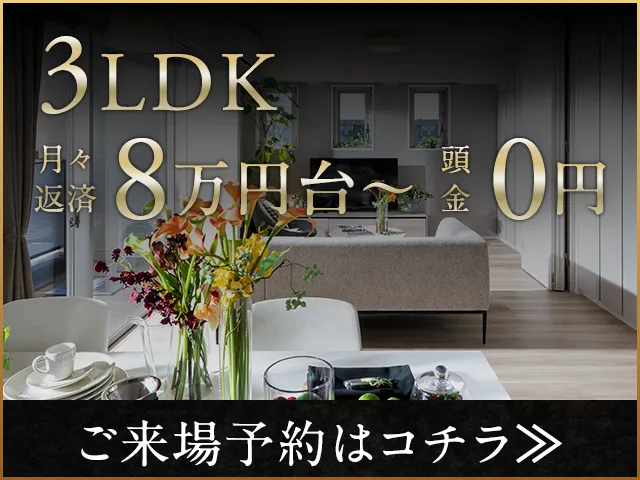 3LDK 月々返済8万円台〜 頭金0円