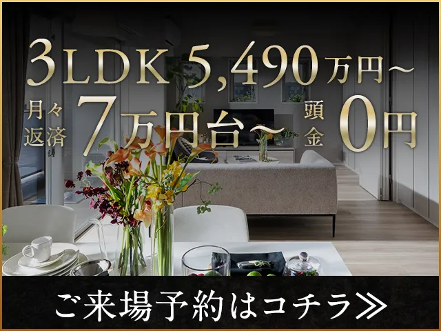 3LDK 5,490万円〜 月々返済7万円台〜 頭金0円